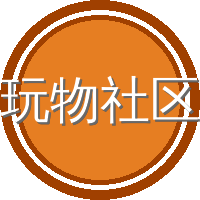 玩物社区
